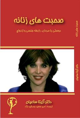 Girl Talk Farsi (What Works with Men in Dating, Sex and Marriage, Volume 1) pdf epub mobi 电子书 下载