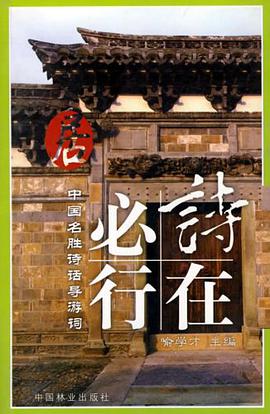 中国名胜诗话导游词 pdf epub mobi 电子书 下载