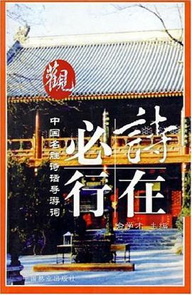 中国名胜诗话导游词