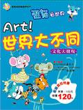 ART!世界大不同－文化大發現 （藍貓知識漫畫館5） pdf epub mobi 電子書 下載