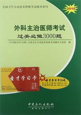 外科主治医师考试过关必做3000题 pdf epub mobi 电子书 下载