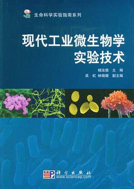 现代工业微生物学实验技术