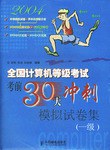 全国计算机等级考试考前30天冲刺模拟试卷集 pdf epub mobi 电子书 下载