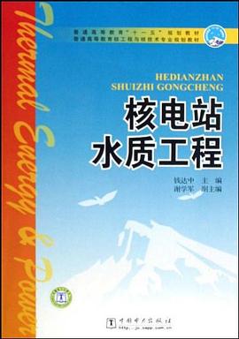 核电站水质工程 pdf epub mobi 电子书 下载