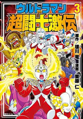 ウルトラマン超闘士激伝 03 pdf epub mobi 电子书 下载