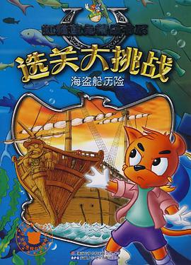 虹猫蓝兔选关大挑战 海盗船历险 pdf epub mobi 电子书 下载