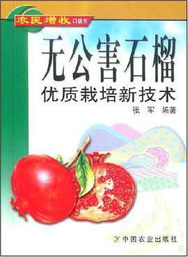 无公害石榴优质栽培新技术 pdf epub mobi 电子书 下载