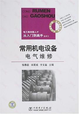常用機電設備電氣維修 pdf epub mobi 電子書 下載
