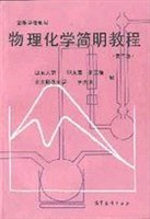 物理化学简明教程 pdf epub mobi 电子书 下载