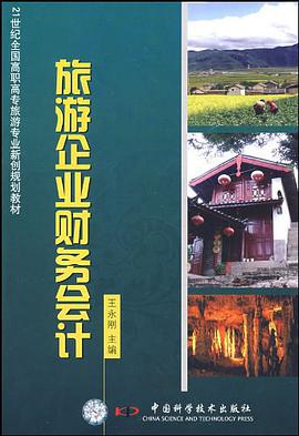 旅游企业财务会计 pdf epub mobi 电子书 下载