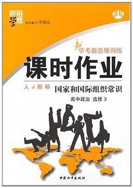 经纶学典·学考新思维训练课时作业 pdf epub mobi 电子书 下载