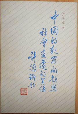 中国的犯罪问题与社会变迁的关系 pdf epub mobi 下载