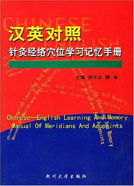 汉英对照针灸经络穴位学习记忆手册