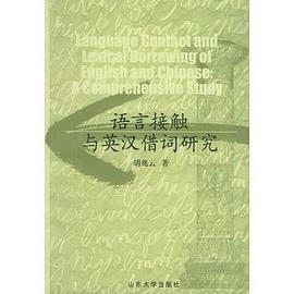 语言接触与英汉借词研究