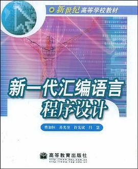 新一代汇编语言程序设计 pdf epub mobi 电子书 下载
