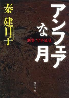 アンフェアな月―刑事 雪平夏見 (河出文庫) pdf epub mobi 电子书 下载