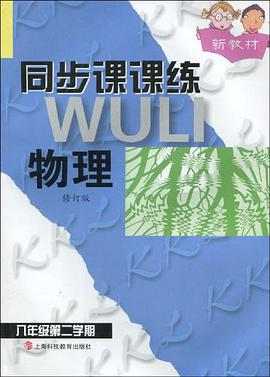 同步课课练 pdf epub mobi 电子书 下载