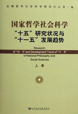 国家哲学社会科学十五研究状况与十一五发展趋势 pdf epub mobi 电子书 下载