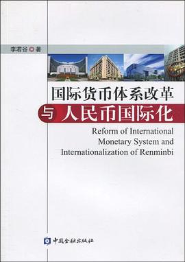 国际货币体系改革与人民币国际化 pdf epub mobi 电子书 下载