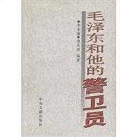 毛泽东和他的警卫员 pdf epub mobi 电子书 下载