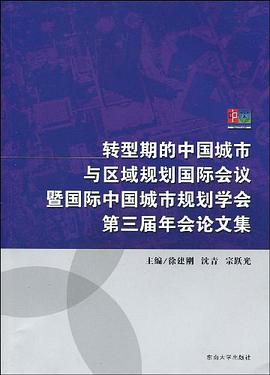 转型期的中国城市与区域规划国际会议暨国际中国城市规划学会第三届年会论文集 pdf epub mobi 电子书 下载