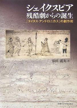 シェイクスピア残酷劇からの誕生