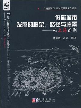 低碳城市發展的框架、路徑與願景 pdf epub mobi 電子書 下載