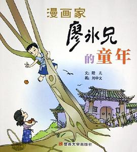 漫画家廖冰兄的童年 pdf epub mobi 电子书 下载