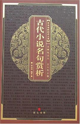 古代小说名句赏析-中华国粹经典文库