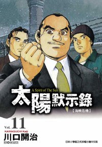 太陽默示錄(11) pdf epub mobi 電子書 下載