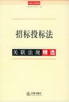 招标投标法关联法规精选 (平装) pdf epub mobi 电子书 下载