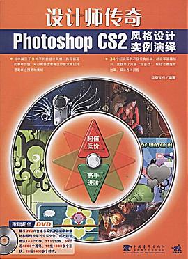 设计师传奇photoshop CS2风格设计实例演绎 pdf epub mobi 电子书 下载