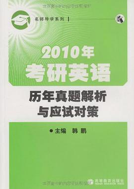 2010年考研英语历年真题解析与应试对策 pdf epub mobi 电子书 下载