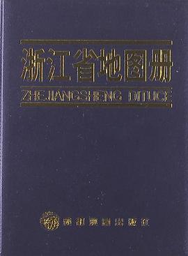 浙江省地圖冊