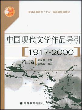 中国现代文学作品导引（第2卷） pdf epub mobi 电子书 下载