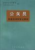 公关员职业培训与鉴定教材 pdf epub mobi 电子书 下载