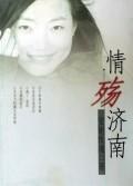 情殇济南 pdf epub mobi 电子书 下载