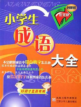 小学生成语大全 pdf epub mobi 电子书 下载