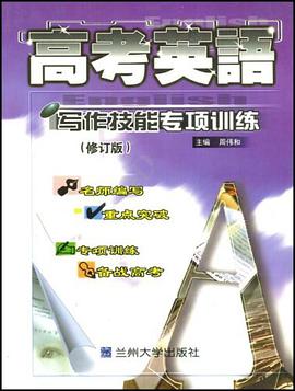 高考英语写作技能专项训练