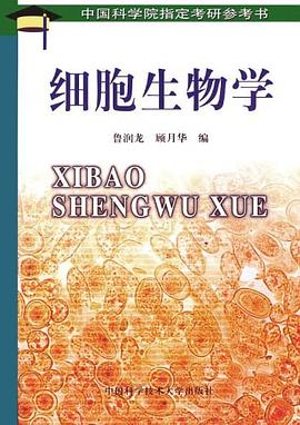 细胞生物学 pdf epub mobi 电子书 下载