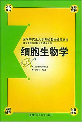 細胞生物學 pdf epub mobi 下载