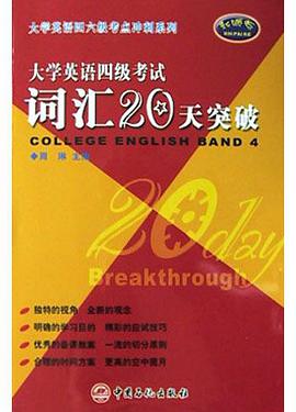 大学英语四级考试词汇20天突破 pdf epub mobi 电子书 下载