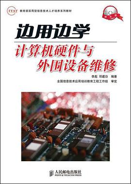 边用边学计算机硬件与外围设备维修 pdf epub mobi 电子书 下载