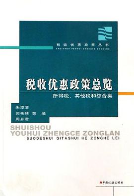 税收优惠政策总览 pdf epub mobi 电子书 下载
