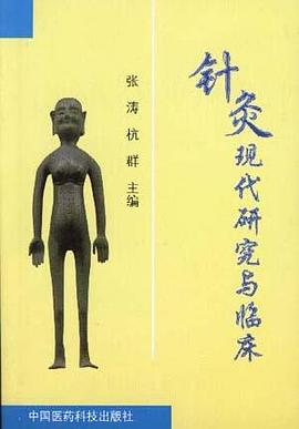 针灸现代研究与临床 pdf epub mobi 电子书 下载