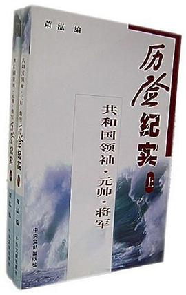 共和国领袖·元帅·将军历险纪实（上下册） pdf epub mobi 电子书 下载