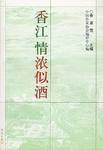 香江，情浓似酒