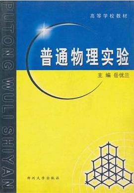 (特价书)高等学校教材·普通物理实验 pdf epub mobi 电子书 下载