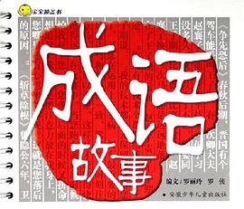 成语故事-宝宝膝盖书 pdf epub mobi 电子书 下载