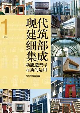 現代建築細部集成 pdf epub mobi 電子書 下載